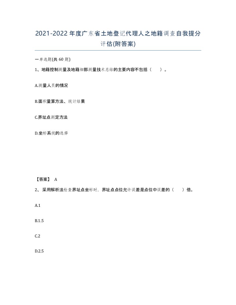 2021-2022年度广东省土地登记代理人之地籍调查自我提分评估附答案