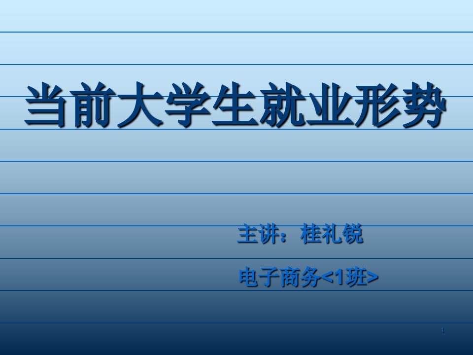 调研报告大学生的就业形势及分析版本模版课件