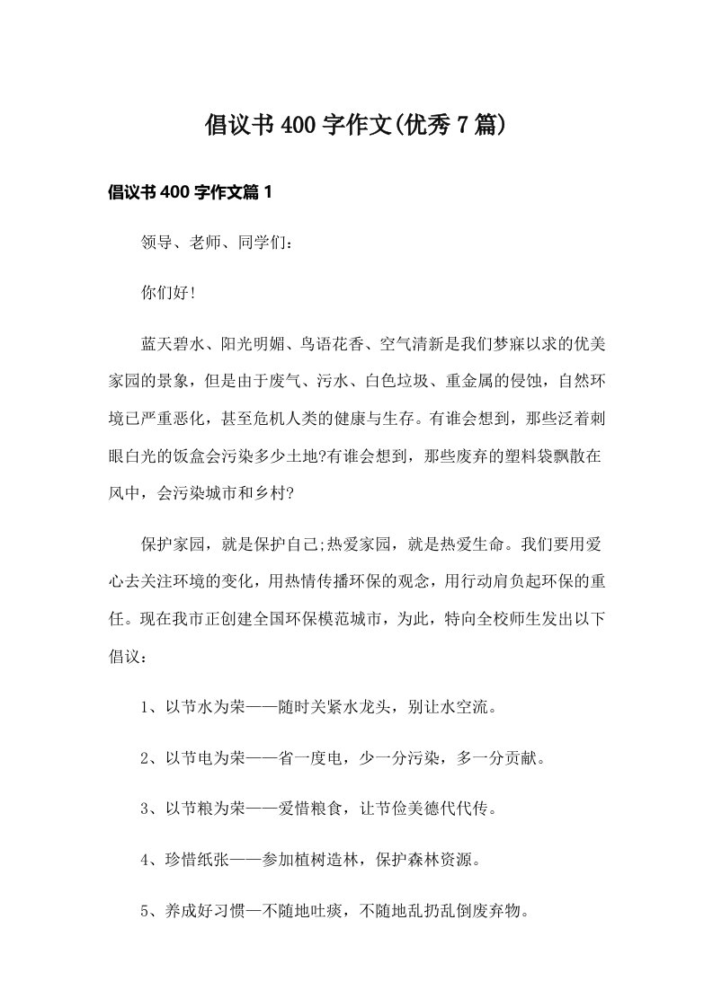 倡议书400字作文(优秀7篇)