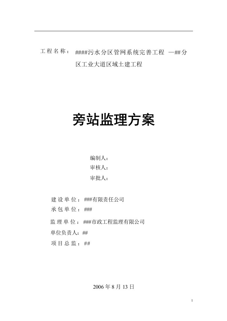 广州市某污水管网系统完善工程旁站监理方案