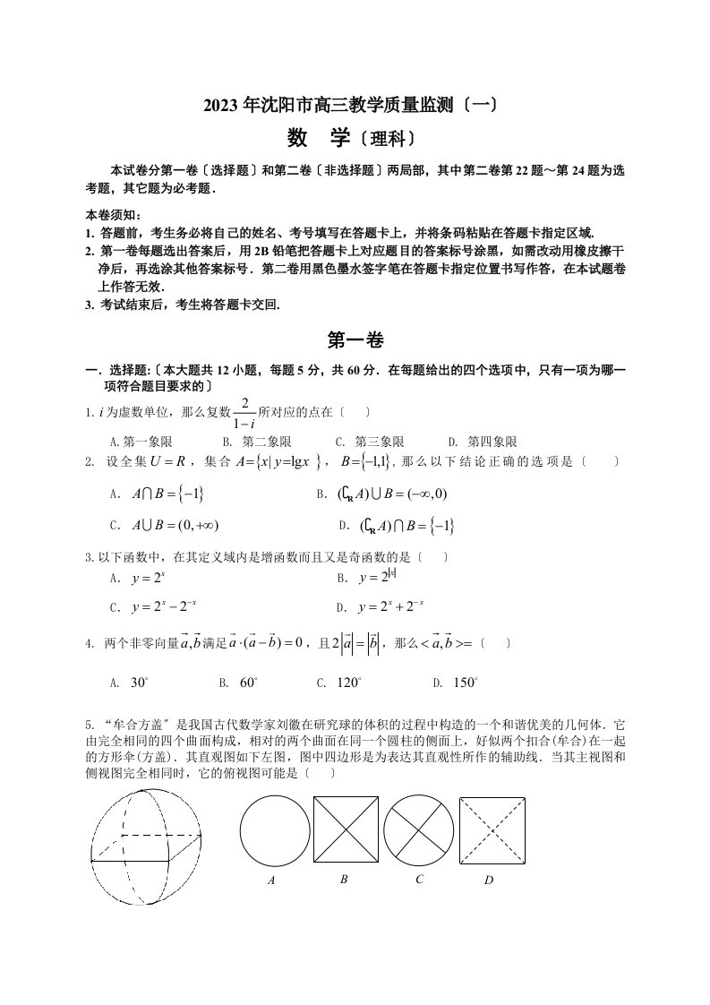 2023届辽宁省沈阳市高三教学质量监测(一)数学(理)试题(解析版)