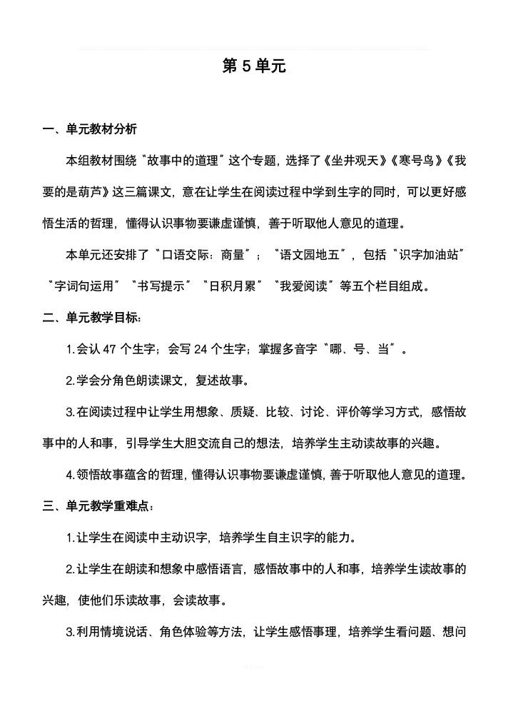 部编版二年级语文上册第5单元教材分析及单元备课