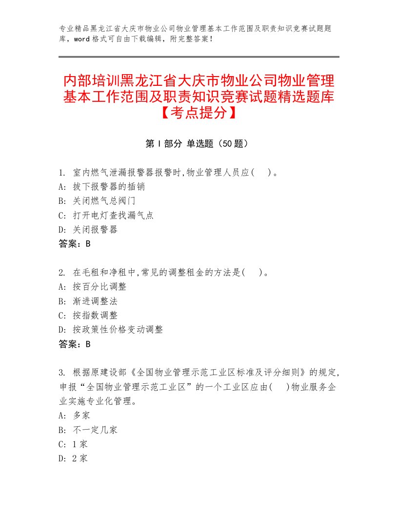 内部培训黑龙江省大庆市物业公司物业管理基本工作范围及职责知识竞赛试题精选题库【考点提分】