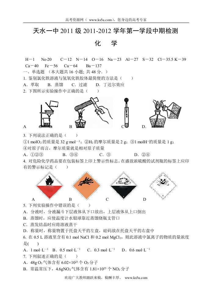 甘肃省天水一中1112学年高一第一阶段考试题化学