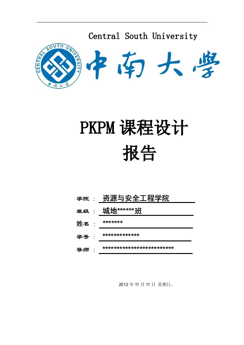 中南大学PKPM课程设计报告