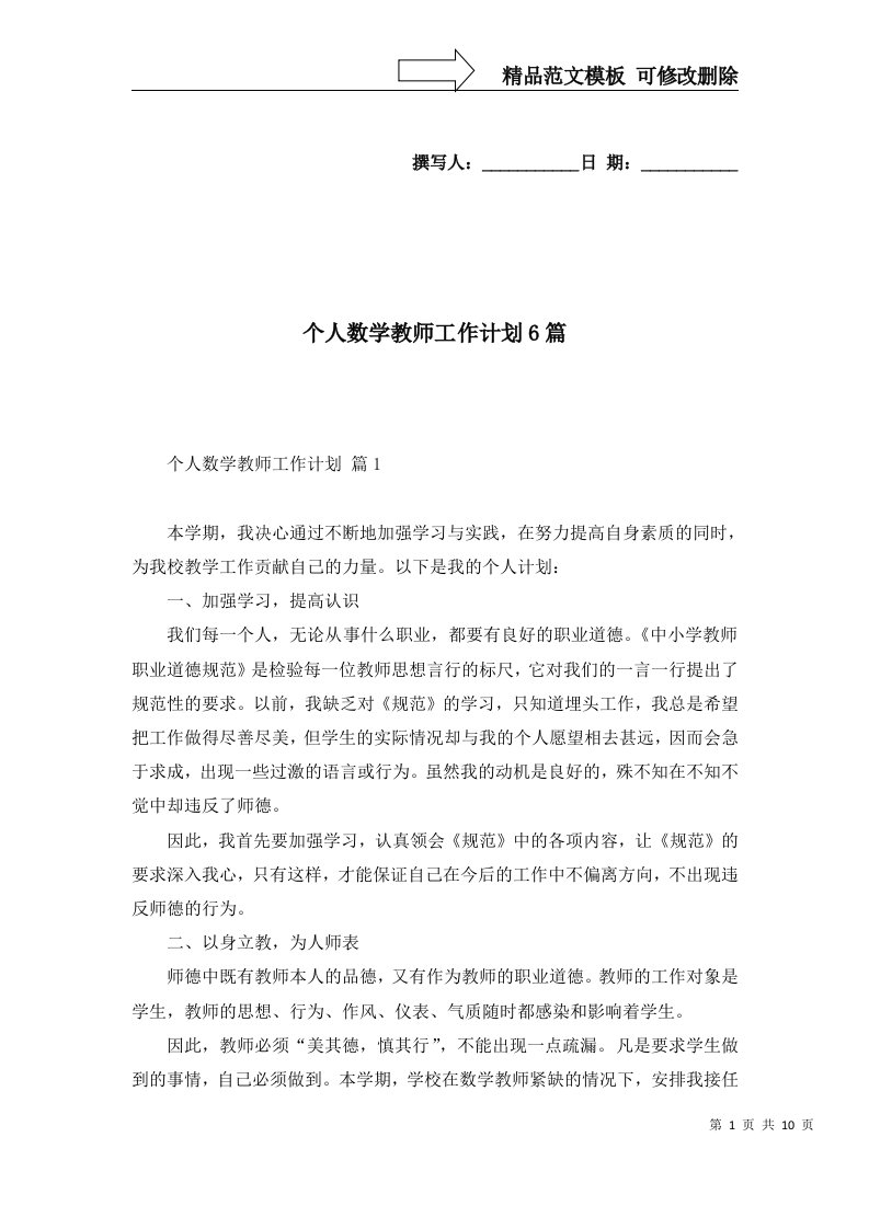 个人数学教师工作计划6篇