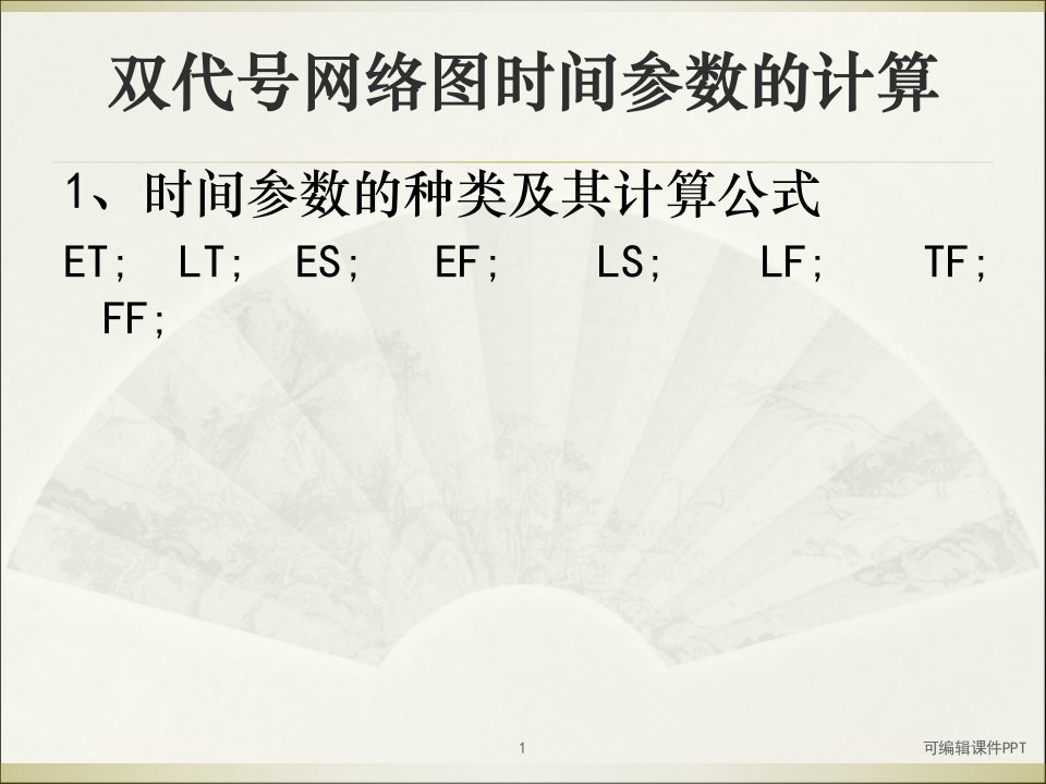 双代号网络图时间参数的计算ppt课件