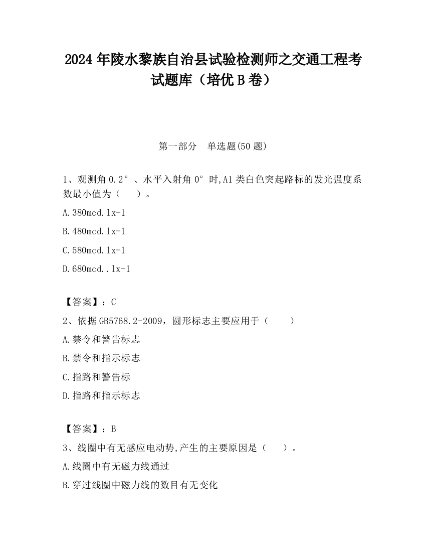 2024年陵水黎族自治县试验检测师之交通工程考试题库（培优B卷）