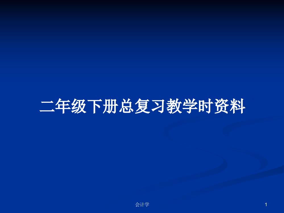 二年级下册总复习教学时资料学习