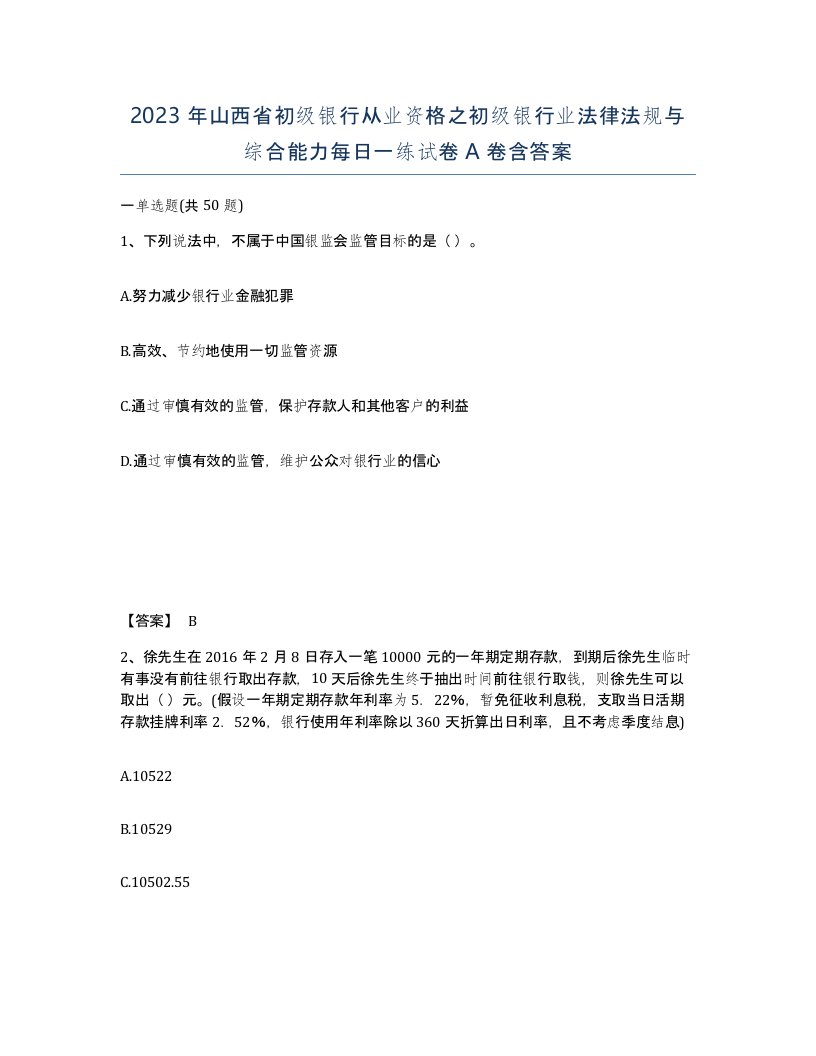 2023年山西省初级银行从业资格之初级银行业法律法规与综合能力每日一练试卷A卷含答案