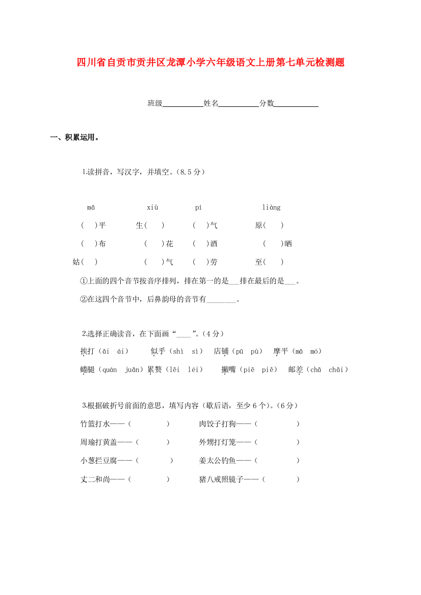 四川省自贡市贡井区龙潭小学六年级语文上学期