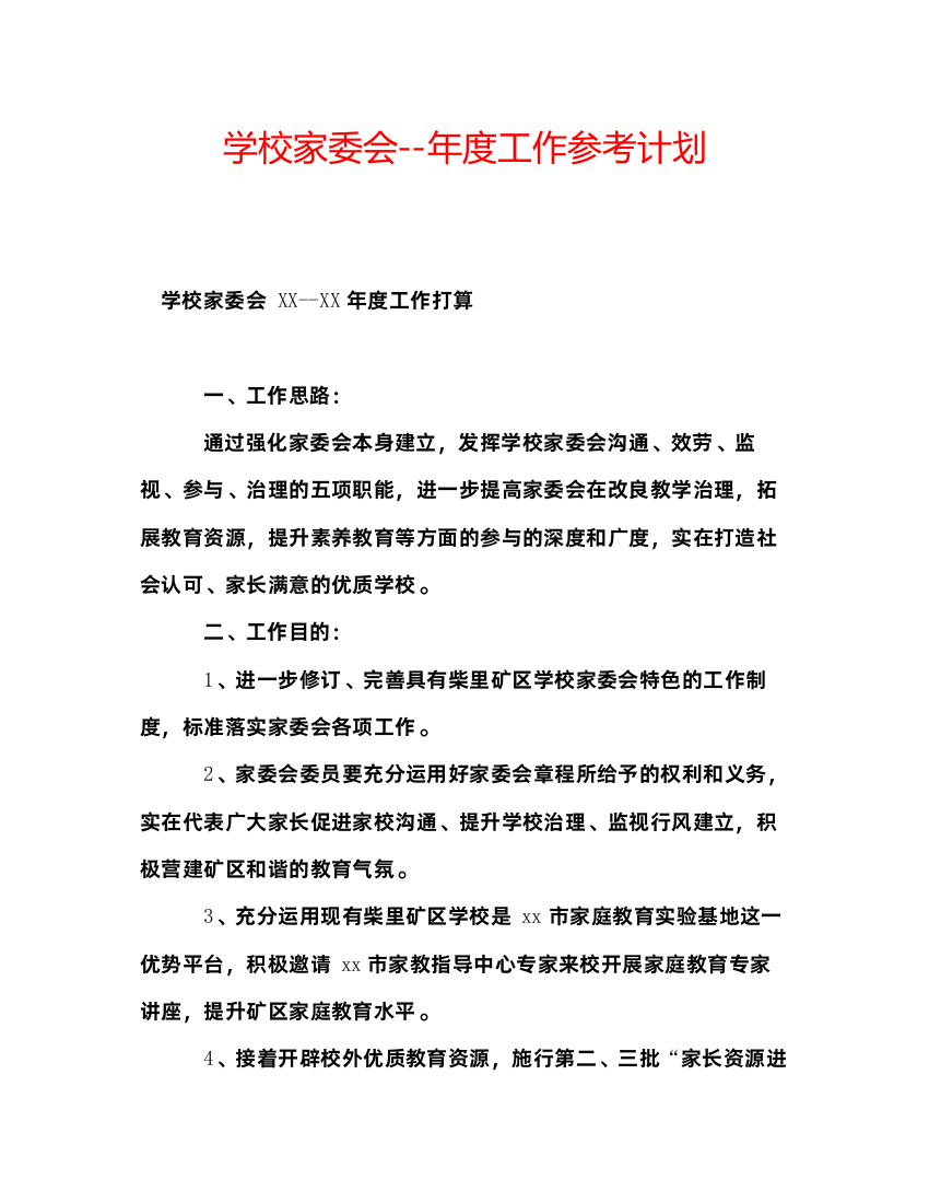 【精编】学校家委会年度工作参考计划