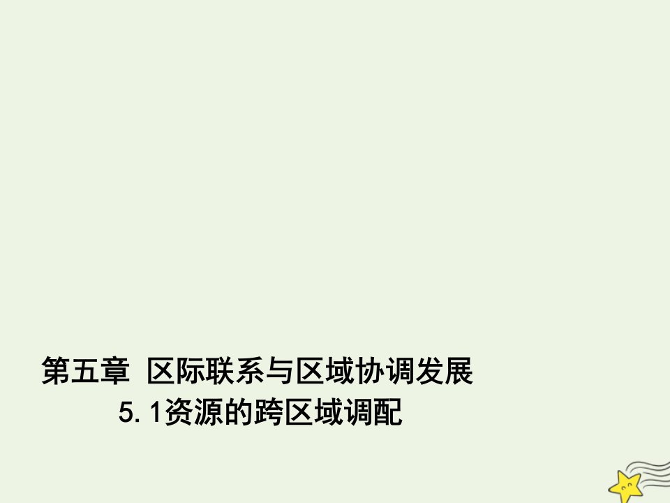 2021_2022学年高中地理第五章区际联系与区域协调发展第一节资源的跨区域调配──以我国西气东输为例课件新人教版必修3