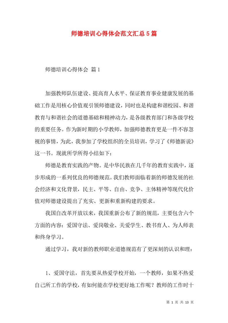 师德培训心得体会范文汇总5篇