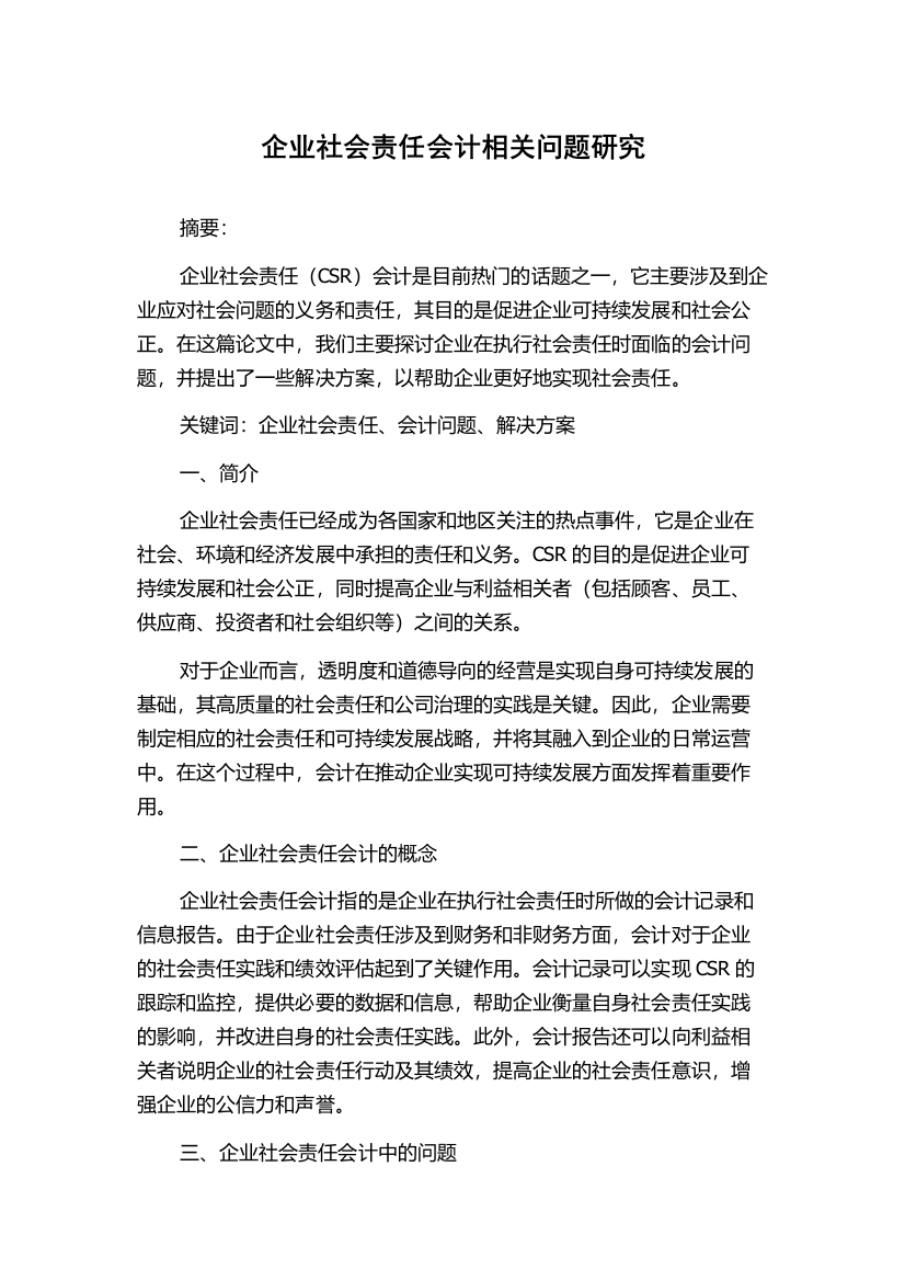 企业社会责任会计相关问题研究