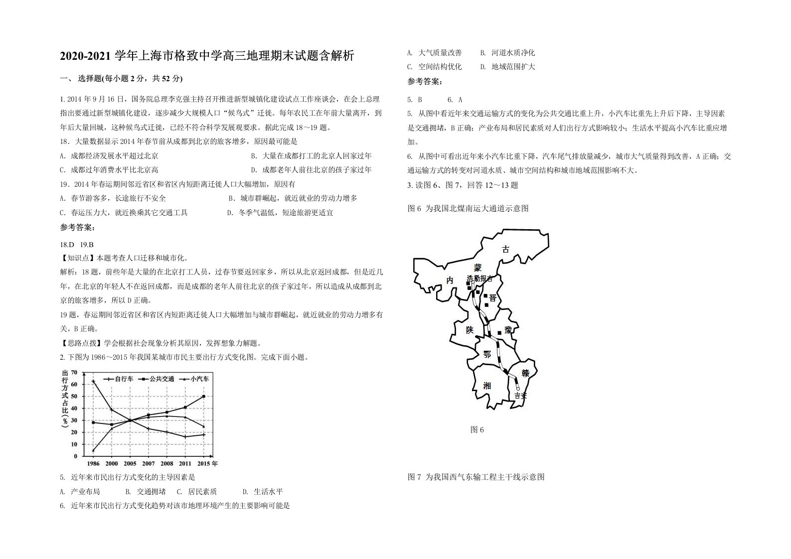 2020-2021学年上海市格致中学高三地理期末试题含解析