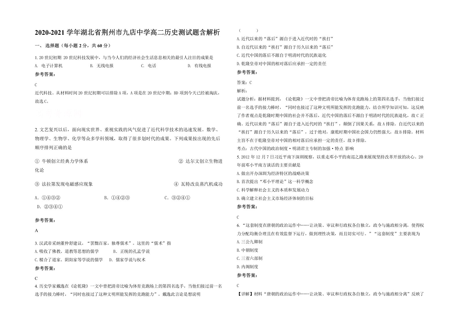 2020-2021学年湖北省荆州市九店中学高二历史测试题含解析