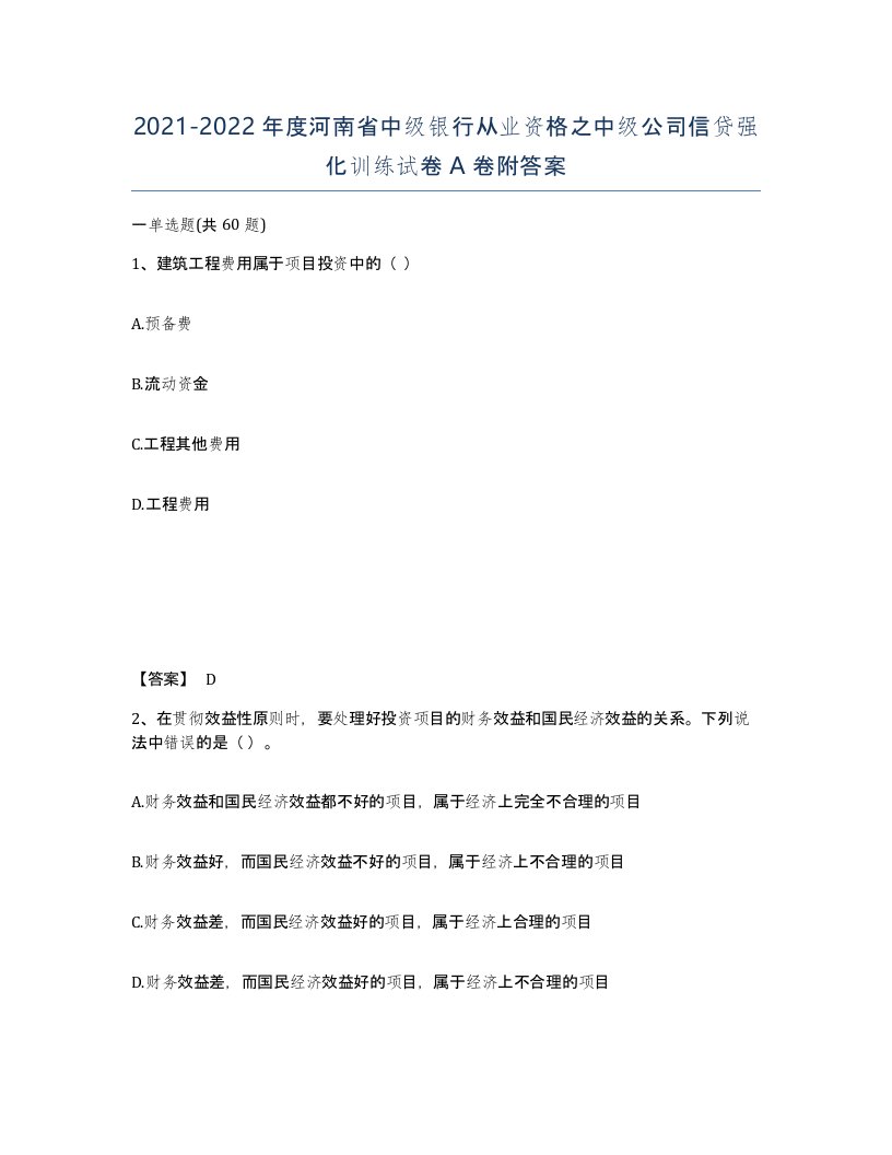 2021-2022年度河南省中级银行从业资格之中级公司信贷强化训练试卷A卷附答案