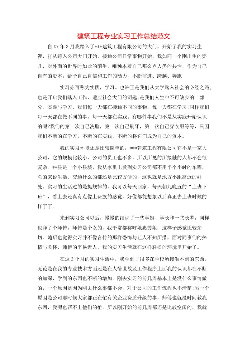 建筑工程专业实习工作总结范文