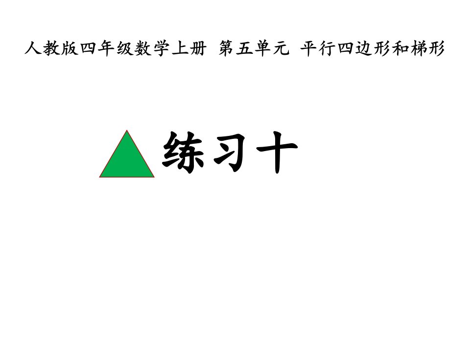 人教版四年级数学上册练习十市公开课一等奖市赛课获奖课件