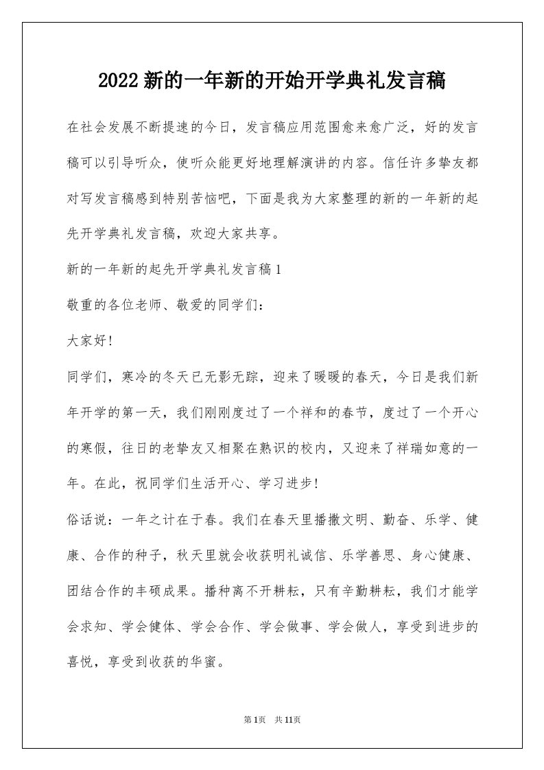 2022新的一年新的开始开学典礼发言稿