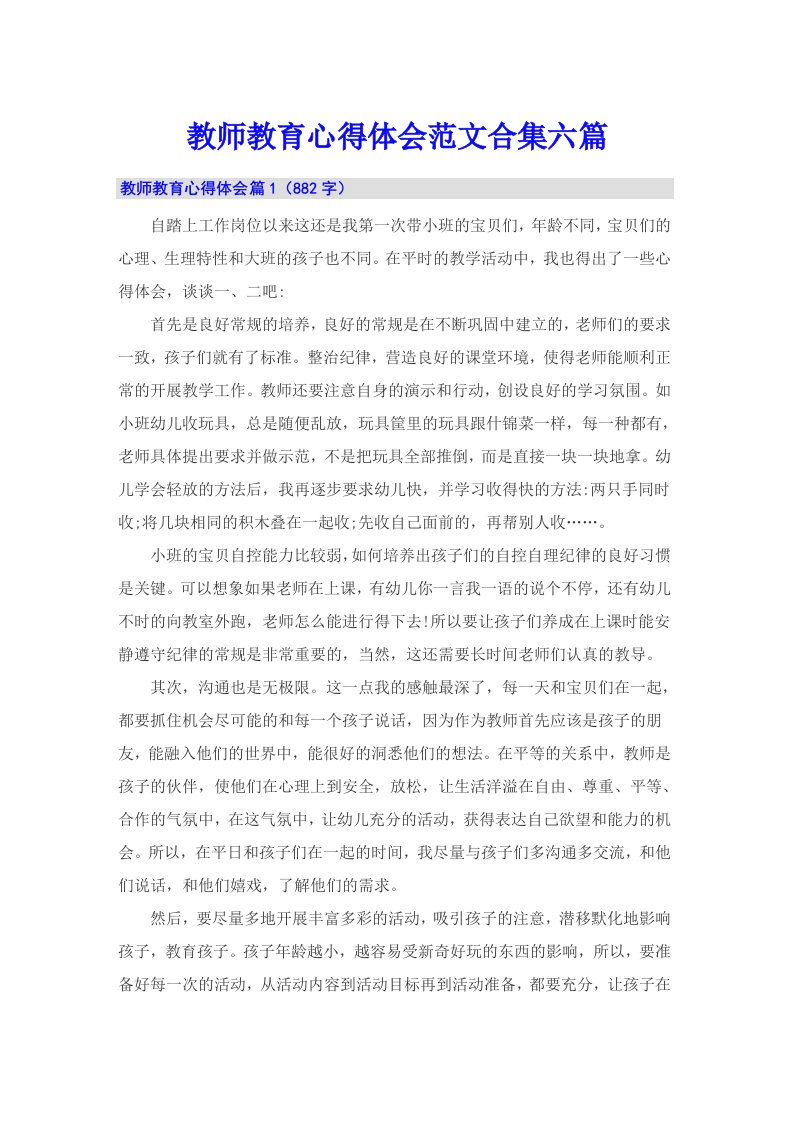 教师教育心得体会范文合集六篇