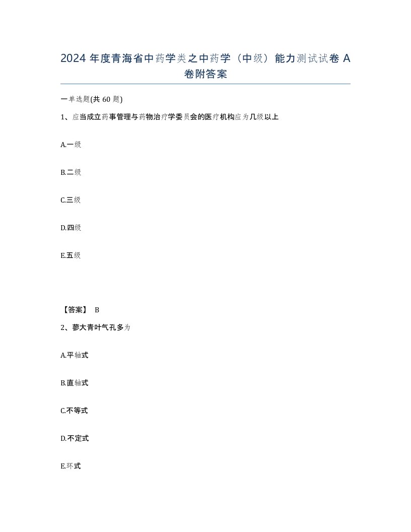 2024年度青海省中药学类之中药学中级能力测试试卷A卷附答案