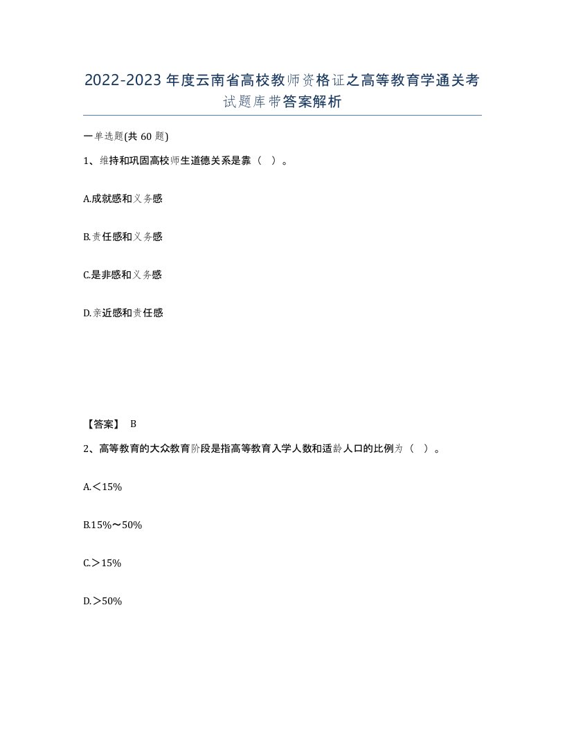 2022-2023年度云南省高校教师资格证之高等教育学通关考试题库带答案解析