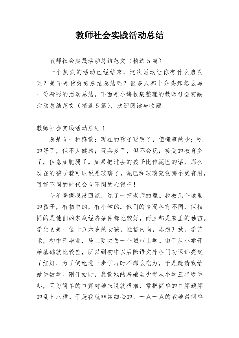 教师社会实践活动总结_2