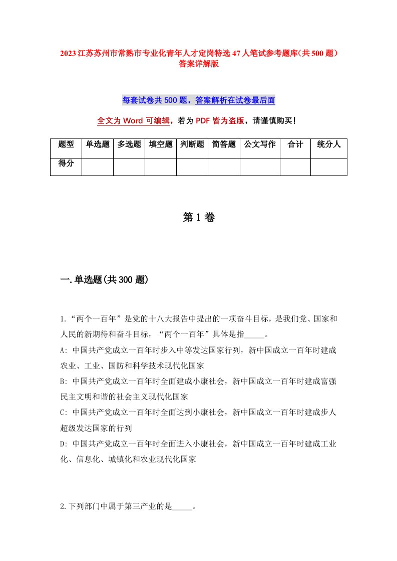 2023江苏苏州市常熟市专业化青年人才定岗特选47人笔试参考题库共500题答案详解版