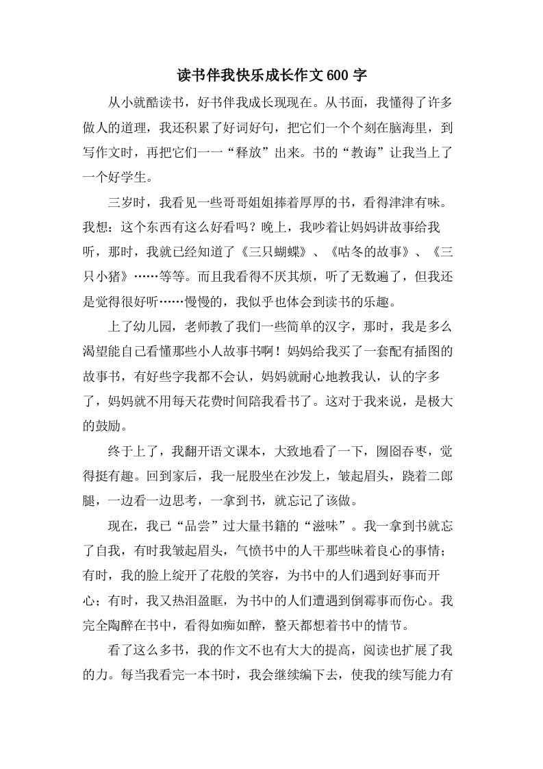 读书伴我快乐成长作文600字