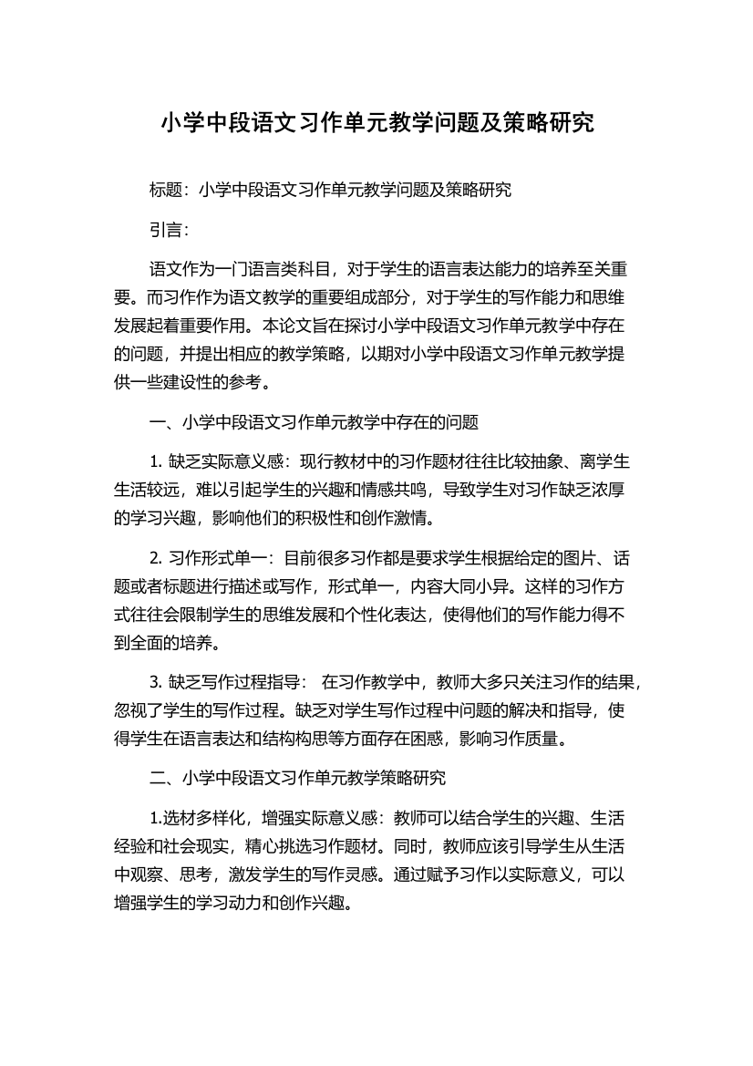 小学中段语文习作单元教学问题及策略研究