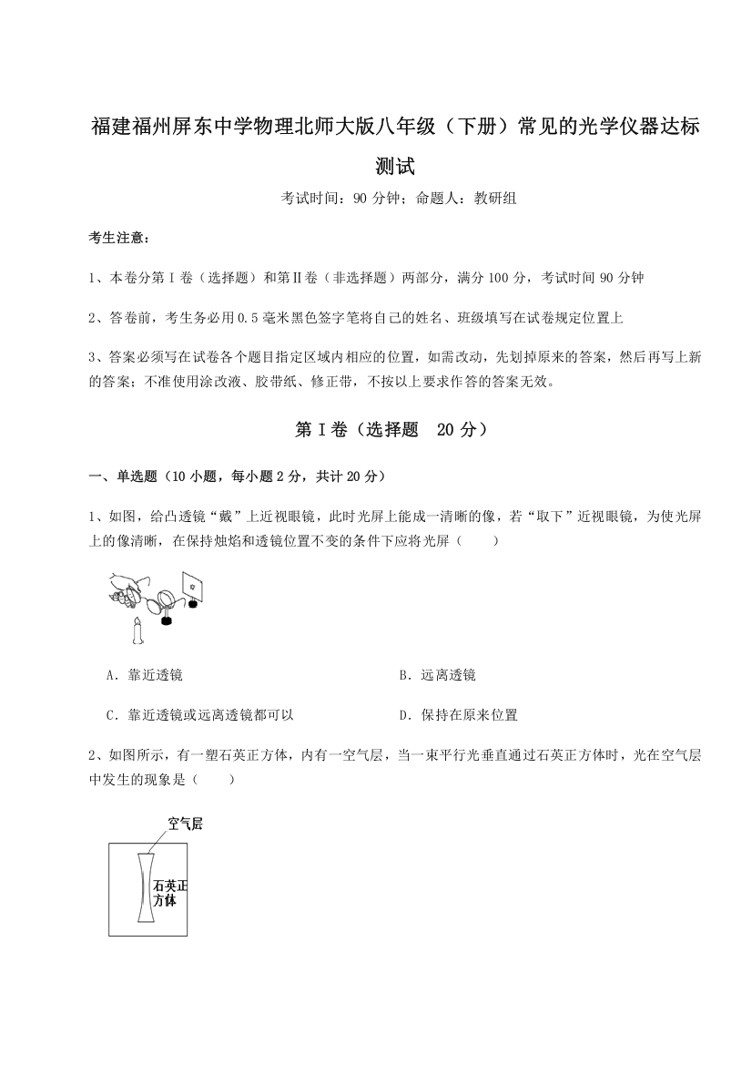 考点解析福建福州屏东中学物理北师大版八年级（下册）常见的光学仪器达标测试练习题（解析版）