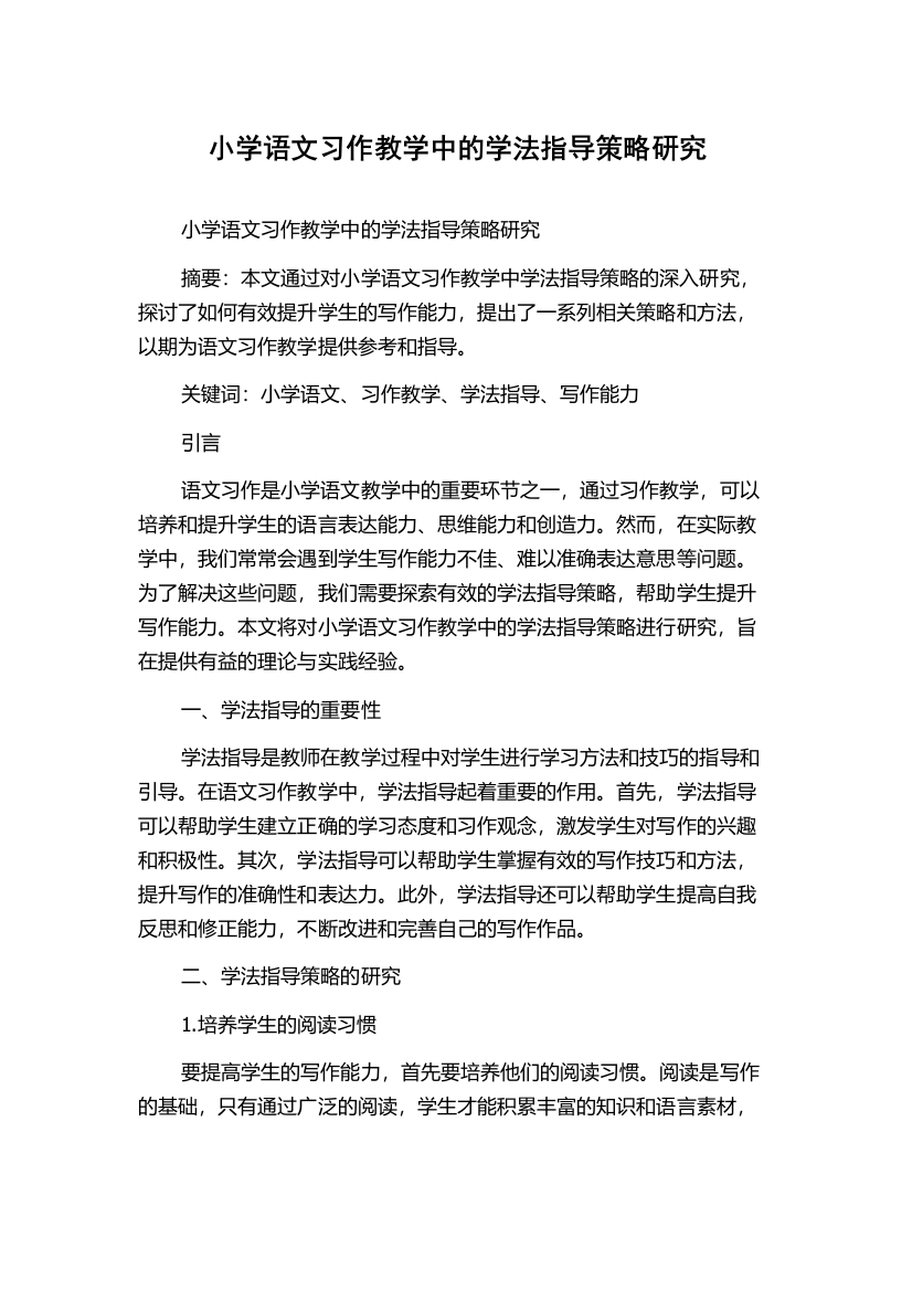 小学语文习作教学中的学法指导策略研究