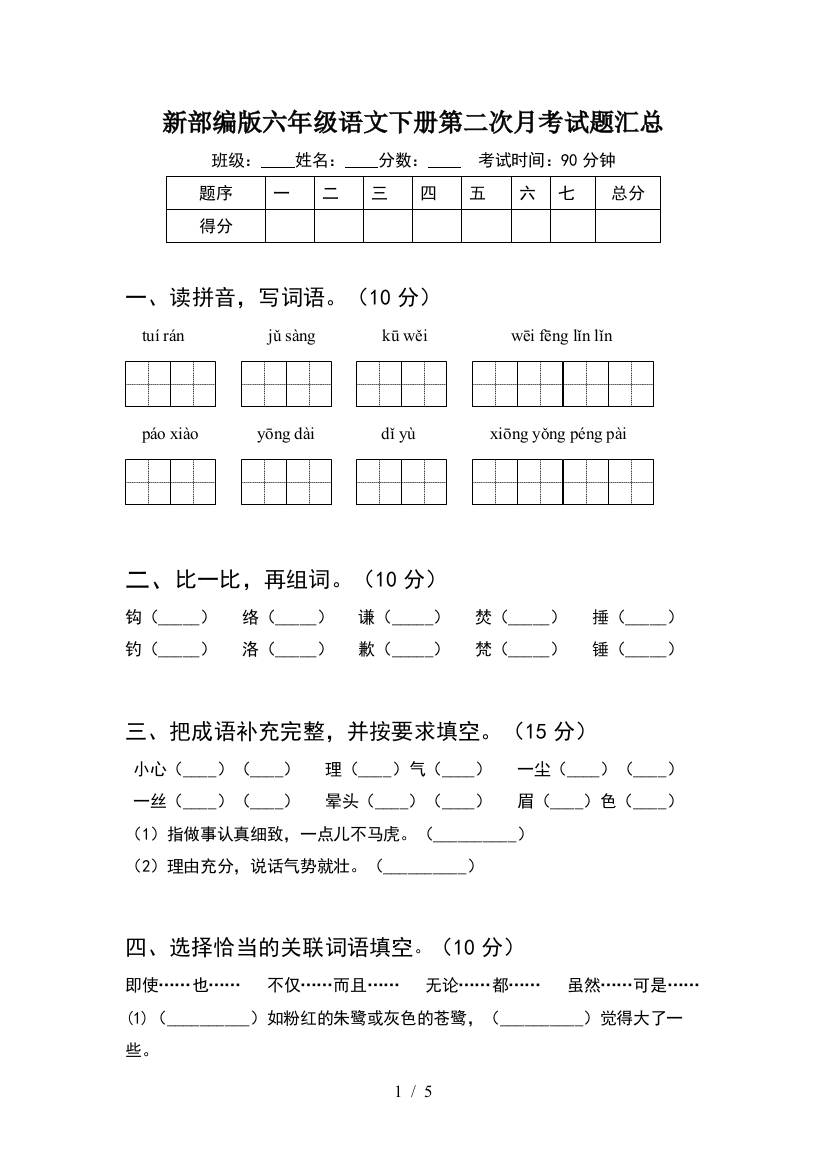 新部编版六年级语文下册第二次月考试题汇总