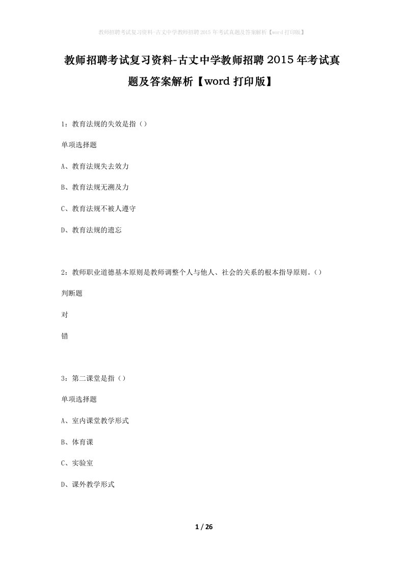 教师招聘考试复习资料-古丈中学教师招聘2015年考试真题及答案解析word打印版