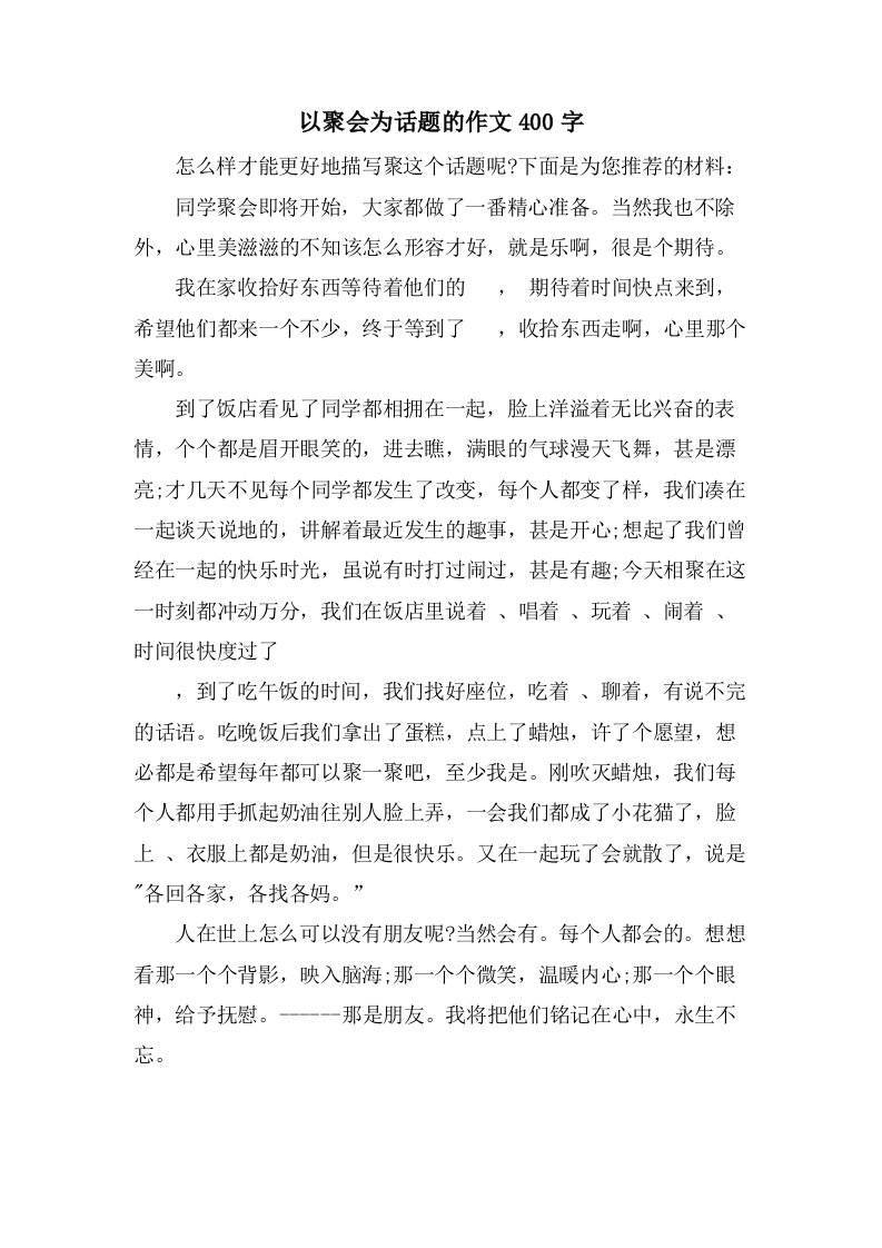 以聚会为话题的作文400字