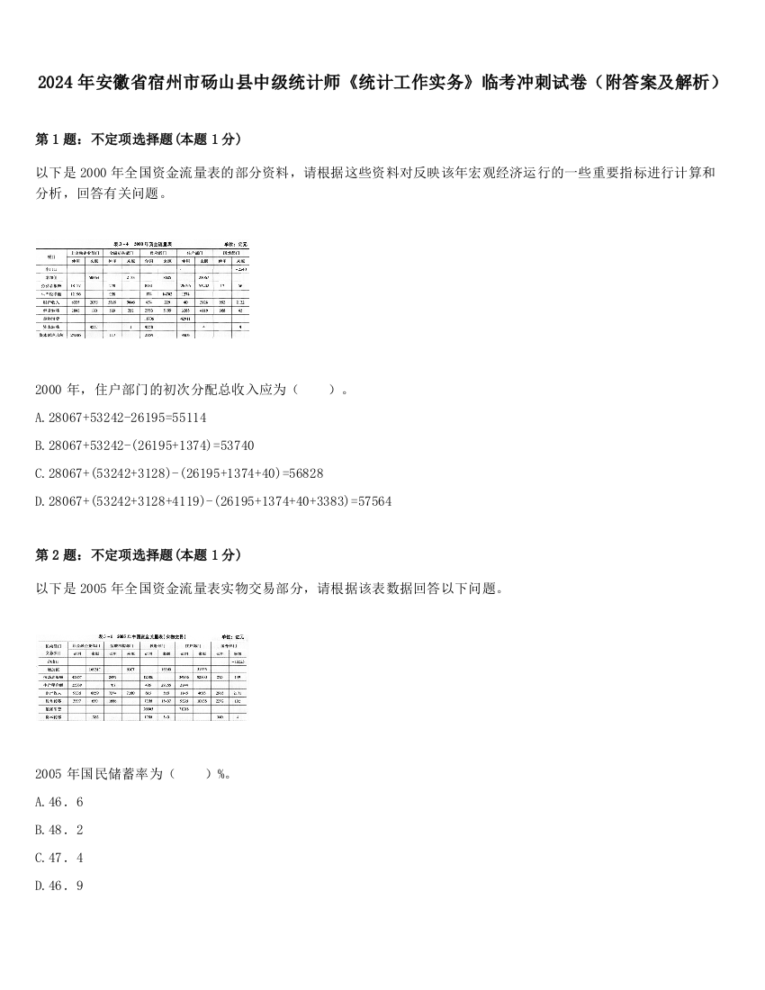 2024年安徽省宿州市砀山县中级统计师《统计工作实务》临考冲刺试卷（附答案及解析）