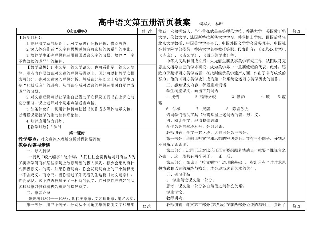 活页教案《咬文嚼字》