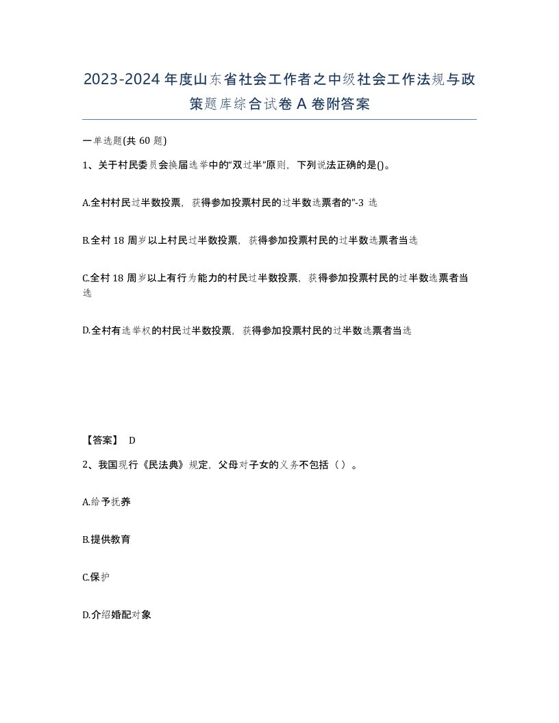 2023-2024年度山东省社会工作者之中级社会工作法规与政策题库综合试卷A卷附答案