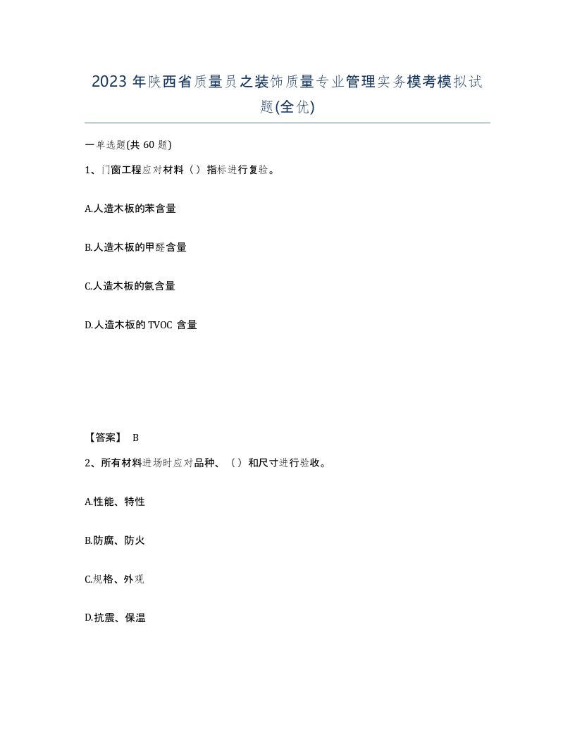 2023年陕西省质量员之装饰质量专业管理实务模考模拟试题全优