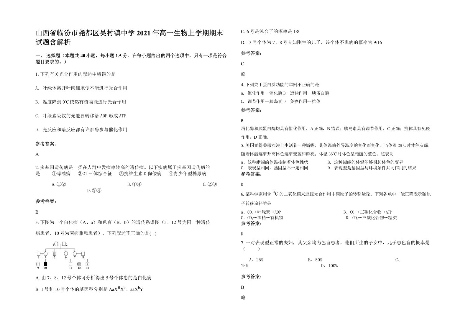 山西省临汾市尧都区吴村镇中学2021年高一生物上学期期末试题含解析