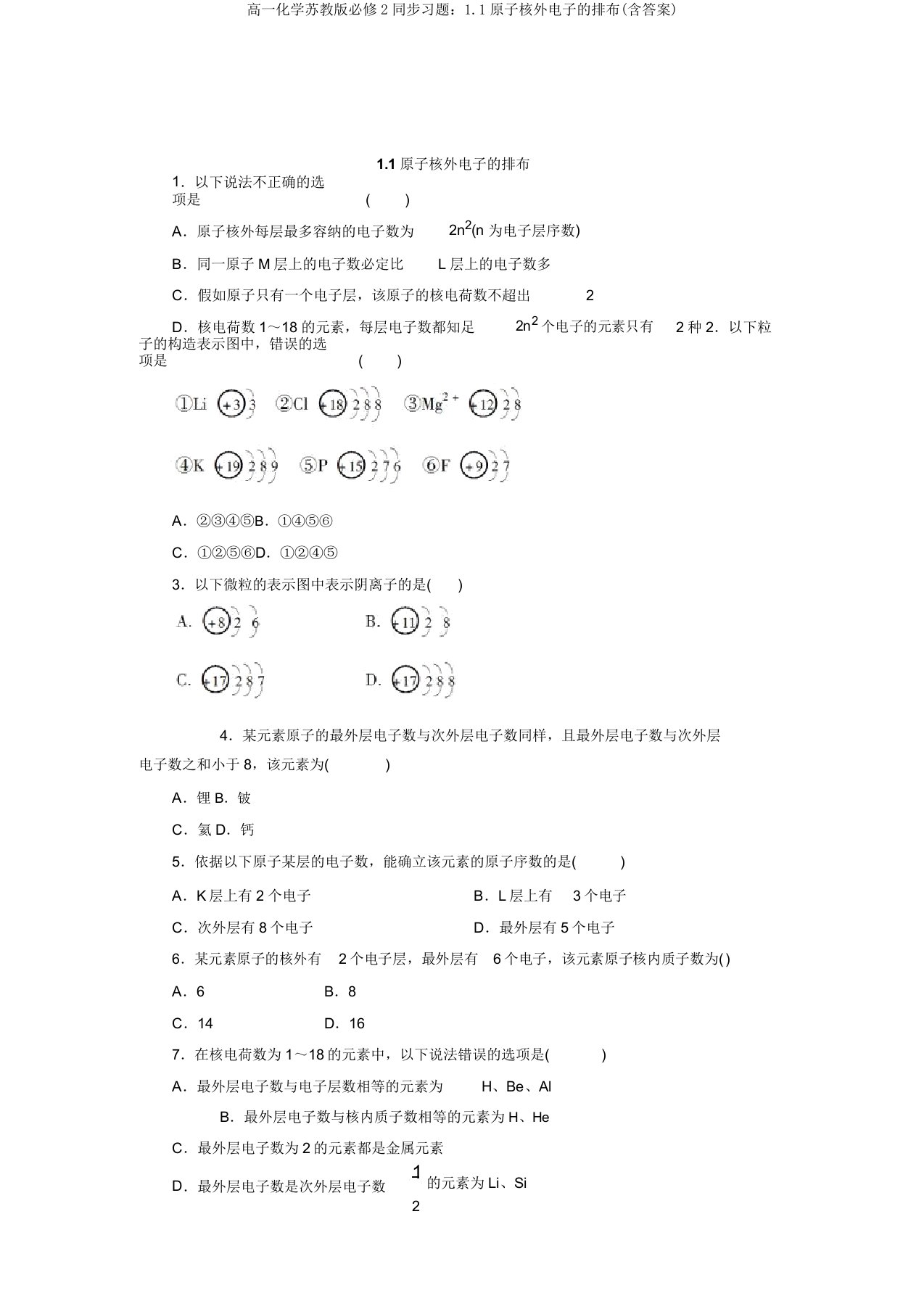 高一化学苏教版必修2同步习题：1.1原子核外电子的排布(含答案)