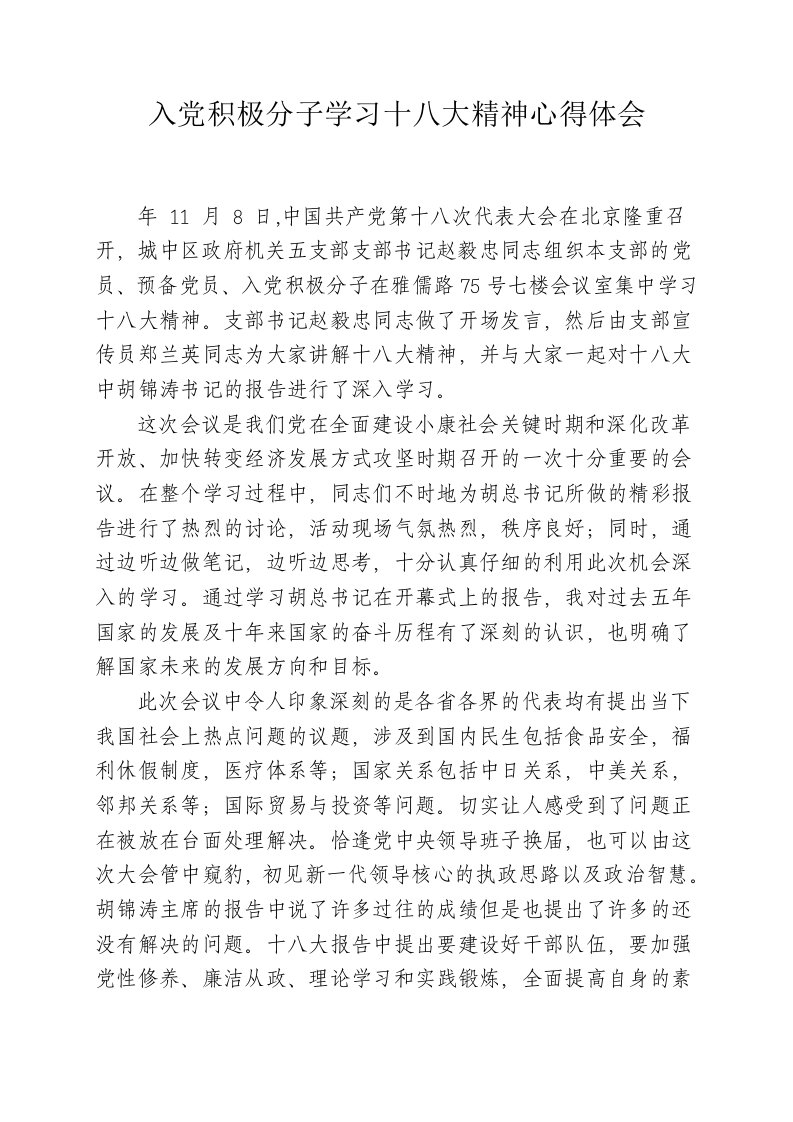 入积极分子学习十八大报告心得