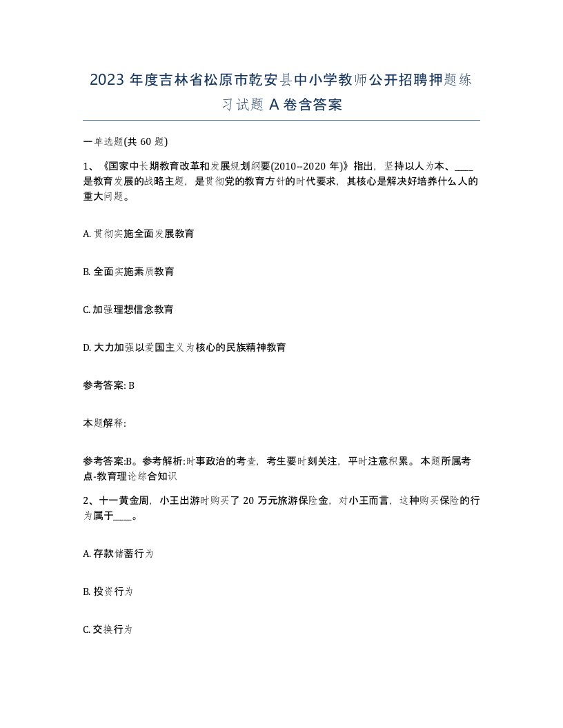 2023年度吉林省松原市乾安县中小学教师公开招聘押题练习试题A卷含答案