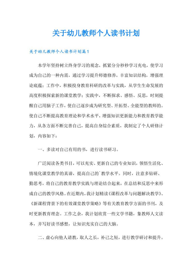 关于幼儿教师个人读书计划