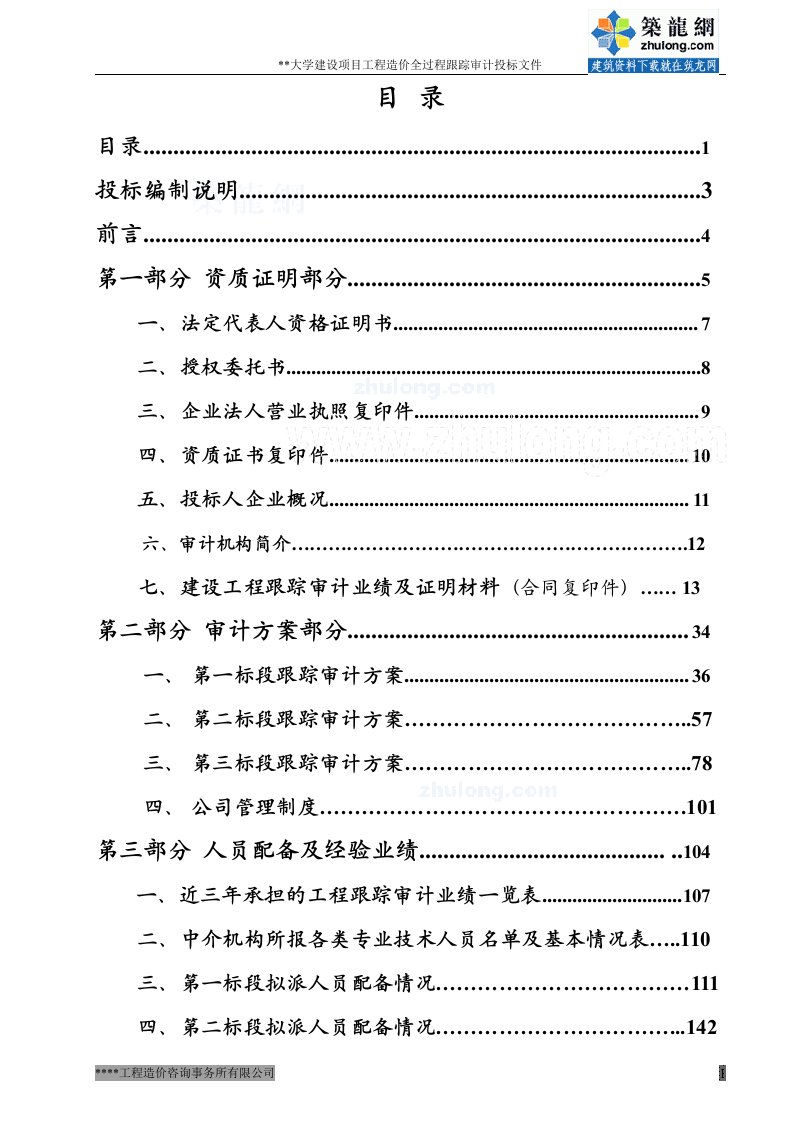 (最新)2005年某建设项目工程造价全过程跟踪审计投标文件_secret