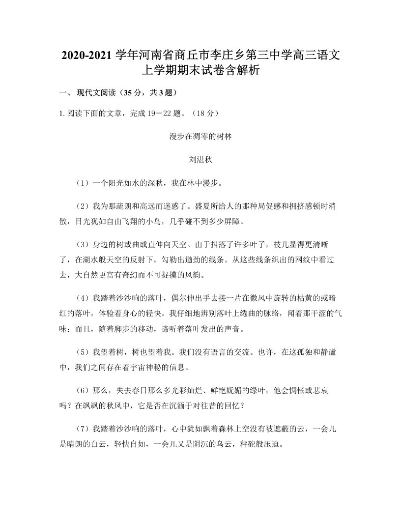 2020-2021学年河南省商丘市李庄乡第三中学高三语文上学期期末试卷含解析