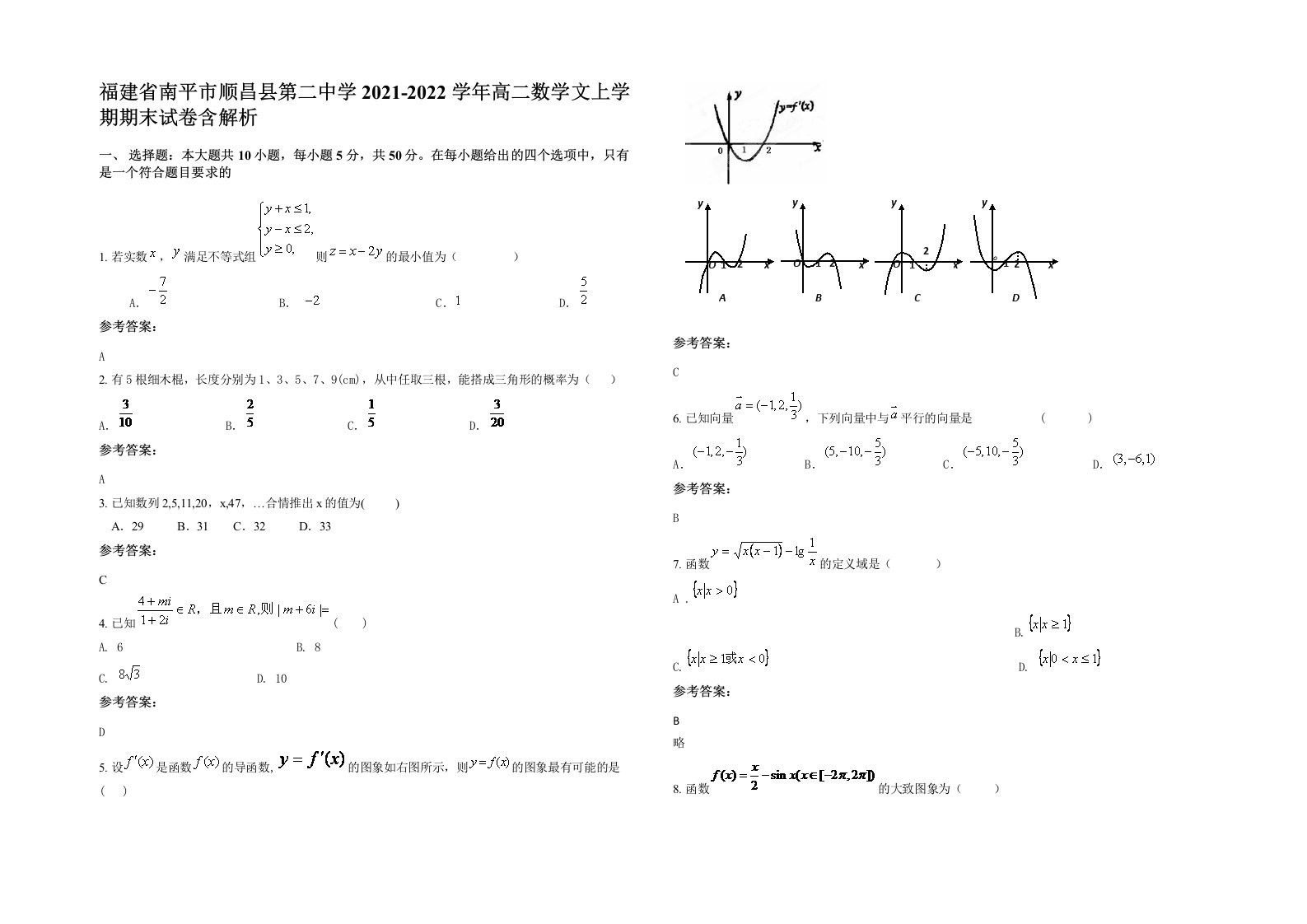 福建省南平市顺昌县第二中学2021-2022学年高二数学文上学期期末试卷含解析