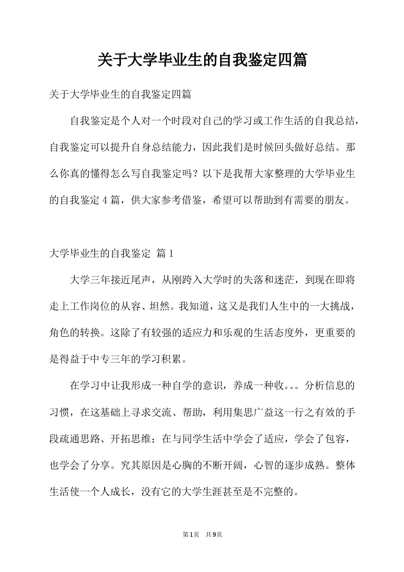 关于大学毕业生的自我鉴定四篇